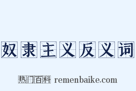 奴隶主义反义词是什么意思的图片